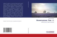 Copertina di Политология. Том - 4: