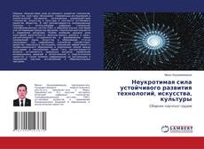 Copertina di Неукротимая сила устойчивого развития технологий, искусства, культуры