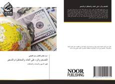 Bookcover of التضخم واثره على العائد والمخاطرة والتسعير