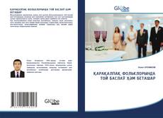Bookcover of ҚАРАҚАЛПАҚ ФОЛЬКЛОРЫНДА ТОЙ БАСЛАЎ ҲӘМ БЕТАШАР