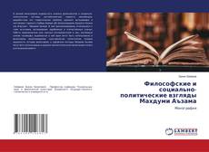 Обложка Философские и социально-политические взгляды Махдуми Аъзама