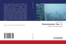 Bookcover of Политология. Том - 3: