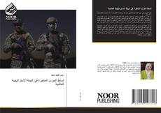 Bookcover of انماط الحرب المتغيرة في البيئة الاستراتيجية العالمية