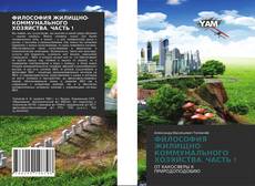 Bookcover of ФИЛОСОФИЯ ЖИЛИЩНО-КОММУНАЛЬНОГО ХОЗЯЙСТВА. ЧАСТЬ 1