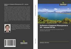 Bookcover of Албания и Северная Македония в XX – начале XXI вв.