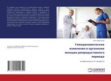Copertina di Гемодинамические изменения в организме женщин репродуктивного периода