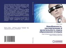 Bookcover of Неизбежность, паспортизация и волатильность курса образования отходов