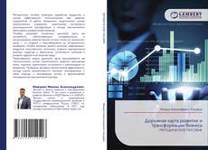 Copertina di Дорожная карта развития и трансформации бизнеса