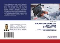 Capa do livro de ПРОФИЛАКТИЧЕСКИЕ ПРОТЕЗЫ В ОРТОДОНТИИ 