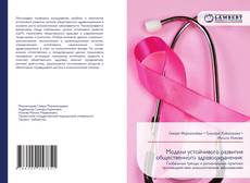 Copertina di Модели устойчивого развития общественного здравоохранения: