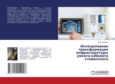 Capa do livro de Интегративная трансформация инфраструктуры умного кабинета стоматолога 