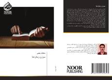 Bookcover of سوزن زبانزدها