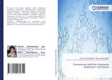 Capa do livro de Уникальные свойства пузырьков водорода и кислорода 