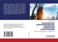 Capa do livro de НЕЛИНЕЙНОЕ ДЕФОРМИРОВАНИЕ РЕБРИСТЫХ ЭЛЕМЕНТОВ КОНСТРУКЦИЙ 