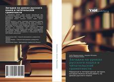 Bookcover of Загадки на уроках русского языка и читательской грамотности