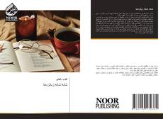 شانه شانهِ زبانزدها kitap kapağı