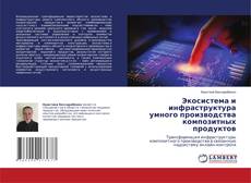 Экосистема и инфраструктура умного производства композитных продуктов kitap kapağı