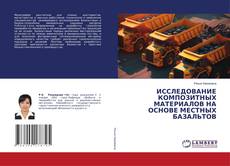 Portada del libro de ИССЛЕДОВАНИЕ КОМПОЗИТНЫХ МАТЕРИАЛОВ НА ОСНОВЕ МЕСТНЫХ БАЗАЛЬТОВ