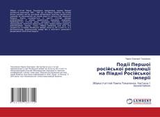 Обложка Події Першої російської революції на Півдні Російської імперії