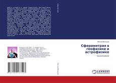 Сферометрия в геофизике и астрофизике的封面