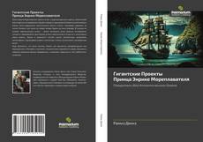 Bookcover of Гигантские Проекты Принца Энрике Мореплавателя