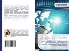 Bookcover of Анализ требований к оборудованию и влияние на итоговый продукт