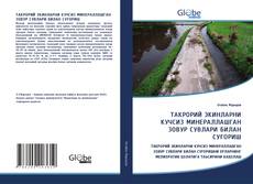 Copertina di ТАКРОРИЙ ЭКИНЛАРНИ КУЧСИЗ МИНЕРАЛЛАШГАН ЗОВУР СУВЛАРИ БИЛАН СУҒОРИШ