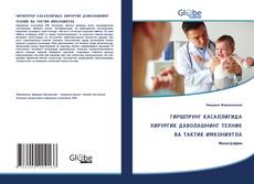 Bookcover of ГИРШПРУНГ КАСАЛЛИГИДА ХИРУРГИК ДАВОЛАШНИНГ ТЕХНИК ВА ТАКТИК ИМКОНИЯТЛА