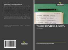 Bookcover of УЗБЕКСКИЕ И РУССКИЕ ДИАЛЕКТЫ