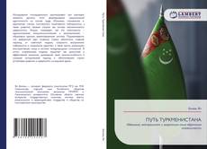 Bookcover of ПУТЬ ТУРКМЕНИСТАНА