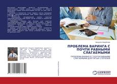 Bookcover of ПРОБЛЕМА ВАРИНГА С ПОЧТИ РАВНЫМИ СЛАГАЕМЫМИ