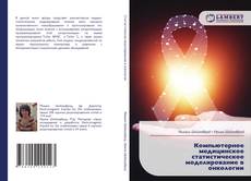 Bookcover of Компьютерное медицинское статистическое моделирование в онкологии