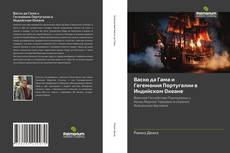 Bookcover of Васко да Гама и Гегемония Португалии в Индийском Океане