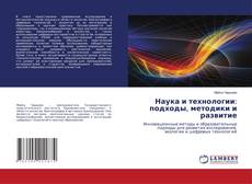 Couverture de Наука и технологии: подходы, методики и развитие