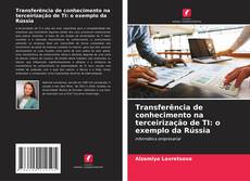 Transferência de conhecimento na terceirização de TI: o exemplo da Rússia的封面