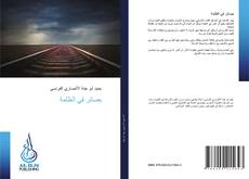 Bookcover of بصائر في الظلمة