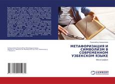 Bookcover of МЕТАФОРИЗАЦИЯ И СИМВОЛИЗМ В СОВРЕМЕННОМ УЗБЕКСКОМ ЯЗЫКЕ