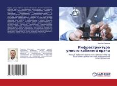 Bookcover of Инфраструктура умного кабинета врача