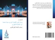 Bookcover of رجاء البريا أفضل الورى سيدنا محمد ذو الشفاعة الكبرى