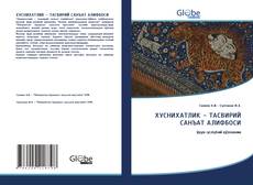 Bookcover of ХУСНИХАТЛИК - ТАСВИРИЙ САНЪАТ АЛИФБОСИ