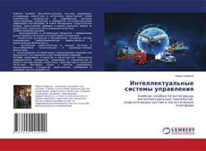 Bookcover of Интеллектуальные системы управления