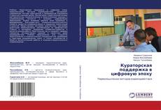 Bookcover of Кураторская поддержка в цифровую эпоху