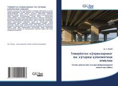 Bookcover of Темирбетон кўприкларнинг юк кўтариш қобилиятини аниқлаш