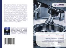 Couverture de Умный роторный двигатель