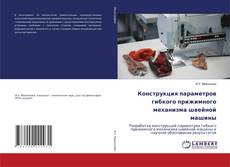 Bookcover of Конструкция параметров гибкого прижимного механизма швейной машины