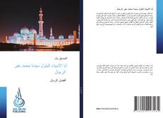 Bookcover of أبا الانبياء البتول سيدنا محمد خير الرجال