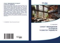 Bookcover of САНОАТ ЧИҚИНДИЛАРИ АСОСИДАГИ ГАЗОБЕТОН ТАДҚИҚОТИ