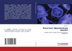 Buchcover von Конспект физиологии юцзюэ
