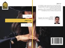 Capa do livro de تبرئۀ شیطان 