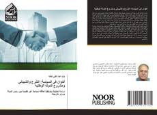 Обложка أخَوان في السياسة: الشّرع والشيباني ومشروع الدولة الوطنية